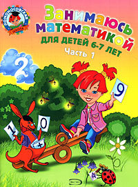 Занимаюсь математикой. Для детей 6-7 лет. В 2 частях. Часть 1
