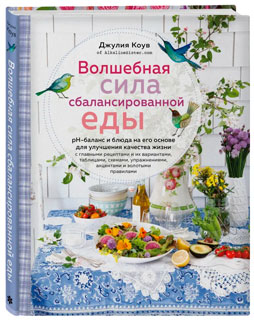 Волшебная сила сбалансированной еды (книга+суперобложка) Волшебная сила сбалансированной еды (книга+суперобложка)
