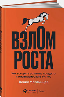 Взлом роста: Как ускорить развитие продукта и масштабировать бизнес Взлом роста: Как ускорить развитие продукта и масштабировать бизнес
