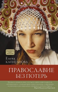 Православие без потерь Православие без потерь