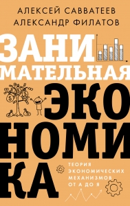 Занимательная экономика. Теория экономических механизмов от А до Я Занимательная экономика. Теория экономических механизмов от А до Я