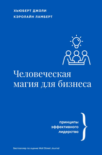 Человеческая магия для бизнеса Человеческая магия для бизнеса