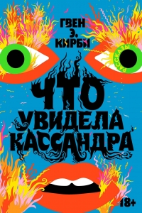 Что увидела Кассандра. Рассказы Что увидела Кассандра. Рассказы