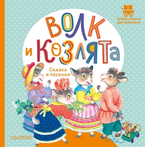 Волк и козлята. Сказка и песенки Волк и козлята. Сказка и песенки
