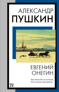 Евгений Онегин (Евгений Онегин. Борис Годунов. Маленькие трагедии)