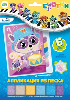 Енотки. Аппликация из песка. В ритме марша. Арт.07244 Енотки. Аппликация из песка. В ритме марша. Арт.07244