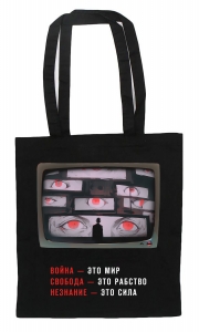 Шоппер. "1984" Джордж Оруэлл (Война - это мир)