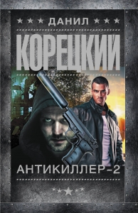 Антикиллер-2 Антикиллер-2