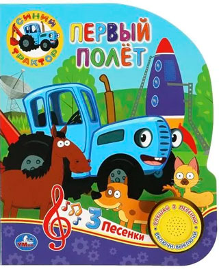 Первый полёт (1 кн. 3 пес.) Первый полёт (1 кн. 3 пес.)