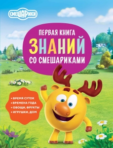 Первая книга знаний со Смешариками Первая книга знаний со Смешариками
