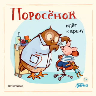 Поросёнок идёт к врачу