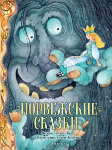 Норвежские сказки. Рис. О. Ионайтис Норвежские сказки. Рис. О. Ионайтис