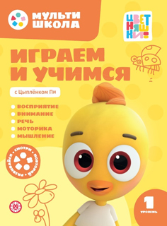 Мульти-школа Цветняшек. Играем и учимся с Цыпленком Пи. Первый уровень. 1-2 года Мульти-школа Цветняшек. Играем и учимся с Цыпленком Пи. Первый уровень. 1-2 года