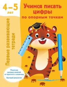 Учимся писать цифры по опорным точкам. 4-5 лет