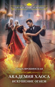 Академия Хаоса. Искушение огнем (Академия Хаоса #2)