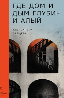 Где дом и дым глубин и алый Где дом и дым глубин и алый