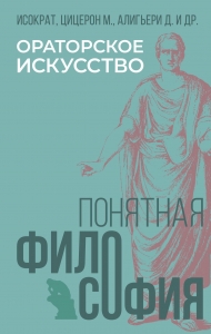 Ораторское искусство Ораторское искусство