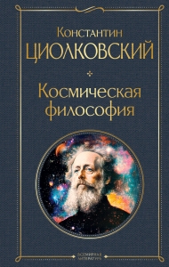Космическая философия (крупный шрифт)