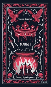 Макбет. Вечные истории Макбет. Вечные истории