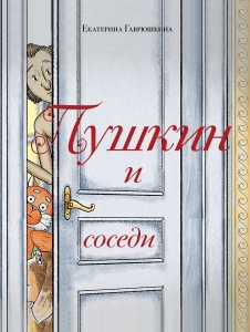 Пушкин и соседи (с иллюстрациями; Лето, книга 3) Пушкин и соседи (с иллюстрациями; Лето, книга 3)