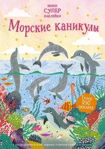 Морские каникулы Морские каникулы