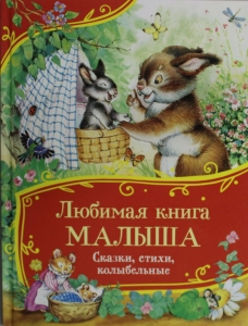 Любимая книга малыша. Сказки, стихи, колыбельные (Все-все-все сказки) Любимая книга малыша. Сказки, стихи, колыбельные (Все-все-все сказки)