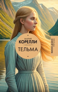 Тельма Тельма