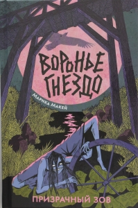 Воронье гнездо 2. Призрачный зов