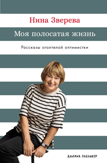 Моя полосатая жизнь: Рассказы оголтелой оптимистки Моя полосатая жизнь: Рассказы оголтелой оптимистки