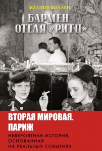 Бармен отеля «Ритц» Бармен отеля «Ритц»