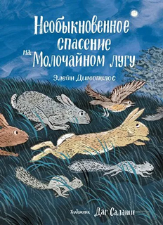 Необыкновенное спасение на Молочайном лугу Необыкновенное спасение на Молочайном лугу
