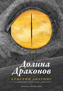 Долина драконов Долина драконов