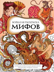 Большая раскраска мифов. Коллекция иллюстраций удивительных персонажей мифов и легенд