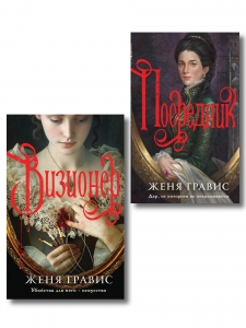 Комплект из 2-х книг. Визионер + Посредник Комплект из 2-х книг. Визионер + Посредник