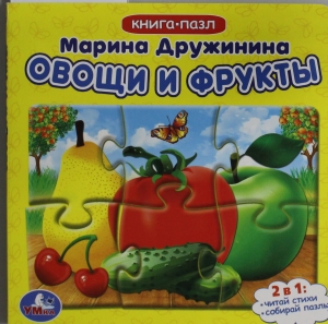 Овощи и фрукты. Книга с 5 пазлами