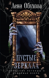 Пустые зеркала (Городские легенды II: Медвежье озеро #5)
