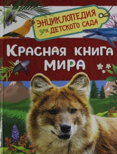 Красная книга мира (Энциклопедия для детского сада)