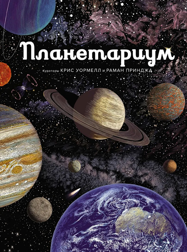 Планетариум