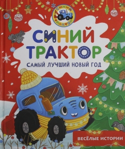 Синий Трактор. Самый лучший Новый год