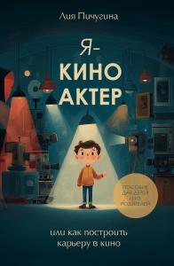 Я - киноактер, или как построить карьеру в кино