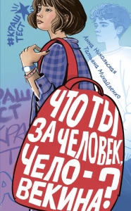 Что ты за человек, Человекина?