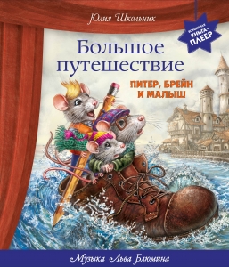 Большое путешествие. Питер, Брейн и Малыш (ил. автора, музыка Л. Блюмина)