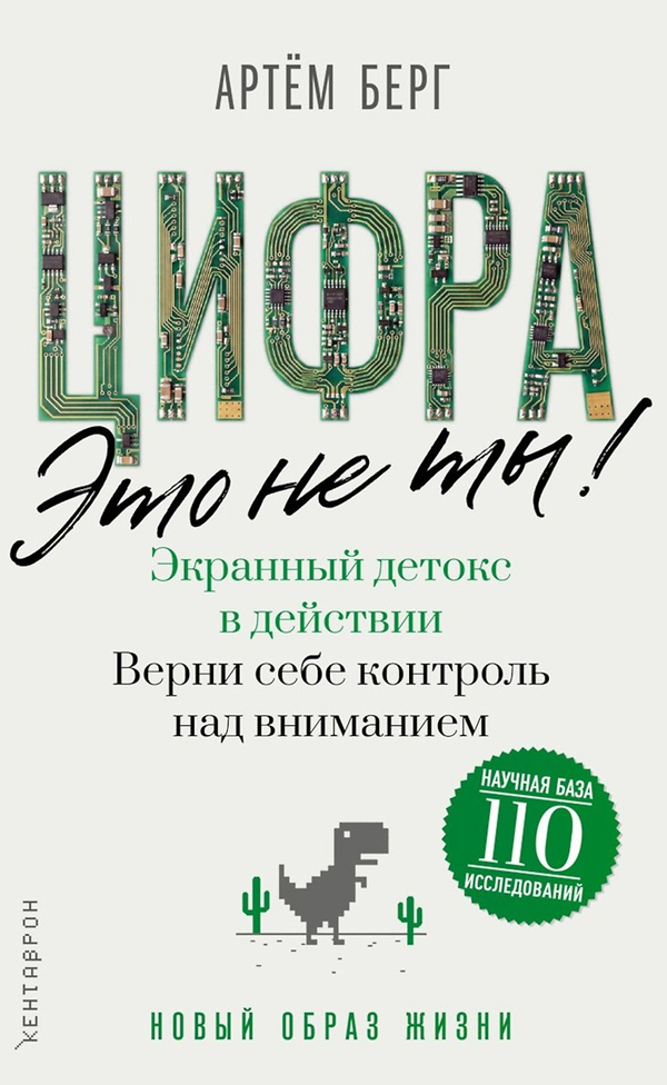 Цифра - это не ты. Экранный детокс в действии. Верни себе контроль над вниманием