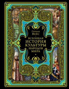 Всеобщая история культуры народов мира