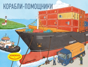 Корабли-помощники (Книжка с задвижками для малышей)