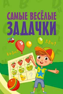 Самые весёлые задачки Самые весёлые задачки