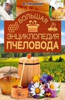 Большая энциклопедия пчеловода