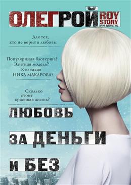 Любовь за деньги и без Любовь за деньги и без