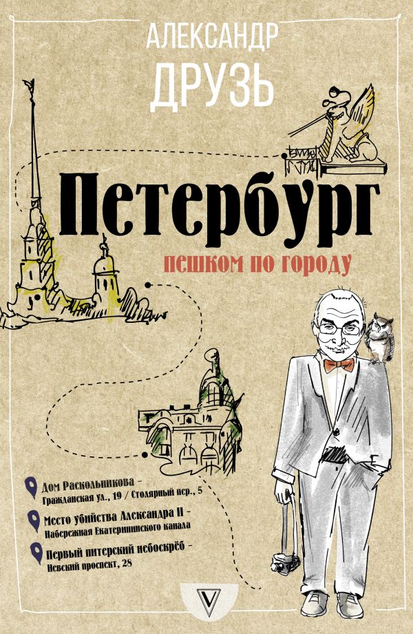 Петербург: пешком по городу Петербург: пешком по городу