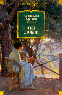 Три любви